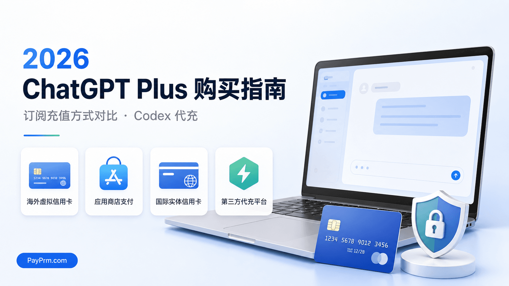 2026年国内 ChatGPT Plus 购买指南：订阅充值方式与 Codex 代充对比