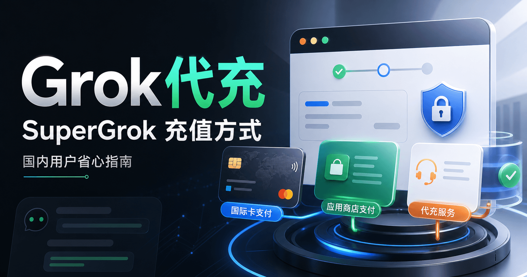 SuperGrok 充值方式有哪些？国内用户怎么选最省心？