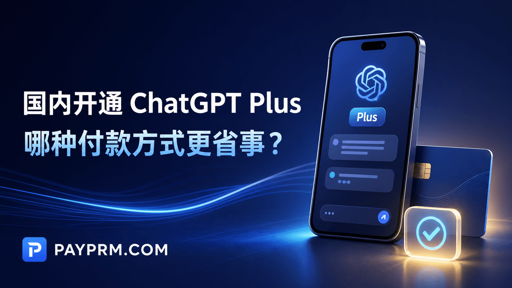 国内开通 ChatGPT Plus，哪种付款方式更省事？