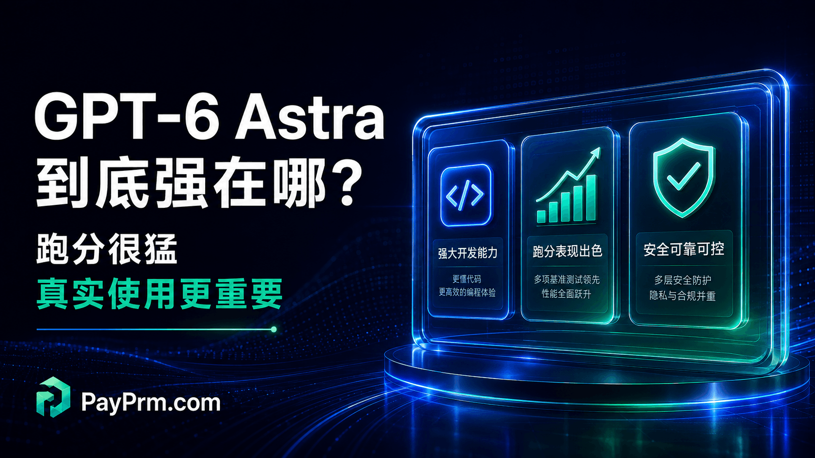 GPT-6 Astra 到底强在哪？跑分很猛，但这 3 个现实问题更值得关注！