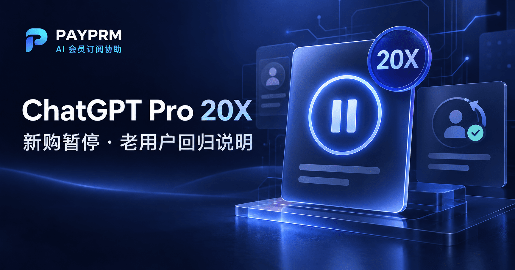 ChatGPT Pro 20X 新购暂停了吗？老用户一次性回归条件说明 | PAYPRM